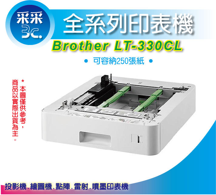 【公司貨+采采3C】Brother L8900CDW/L8900 原廠印表機 選配進紙匣 250張紙 LT-330CL