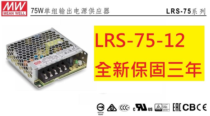 《專營電子材料》LRS-75-12 全新 MW 電源供應器 LRS7512