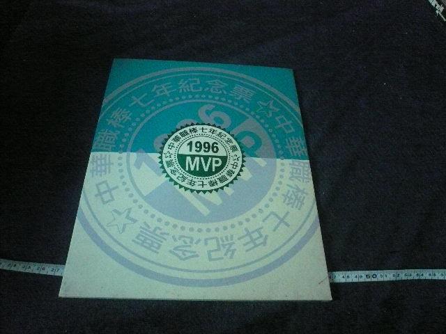 ◎貓頭鷹◎早期玩具專賣-BOX06中華職棒七年紀念票1本1996MVP(稍有破損髒汙)