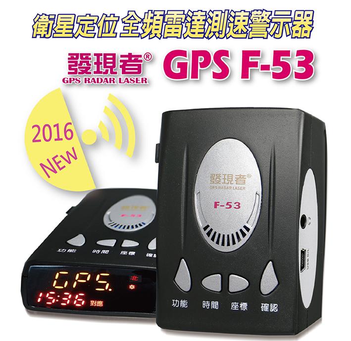 【發現者】GPS-F53衛星 全頻雷達測速器(優惠價中) 高規格*100%台灣製造