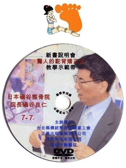 日本礒谷良仁院長教學課程DVD一套（7片）