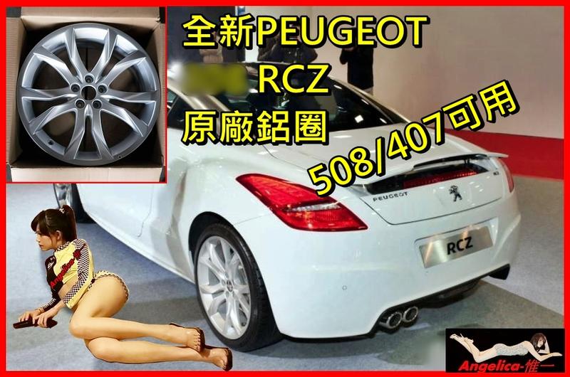【宇盛惟一】Peugeot  RCZ 原廠19吋全新鋁圈X4=48000 (235/40R 19)/508/407可用
