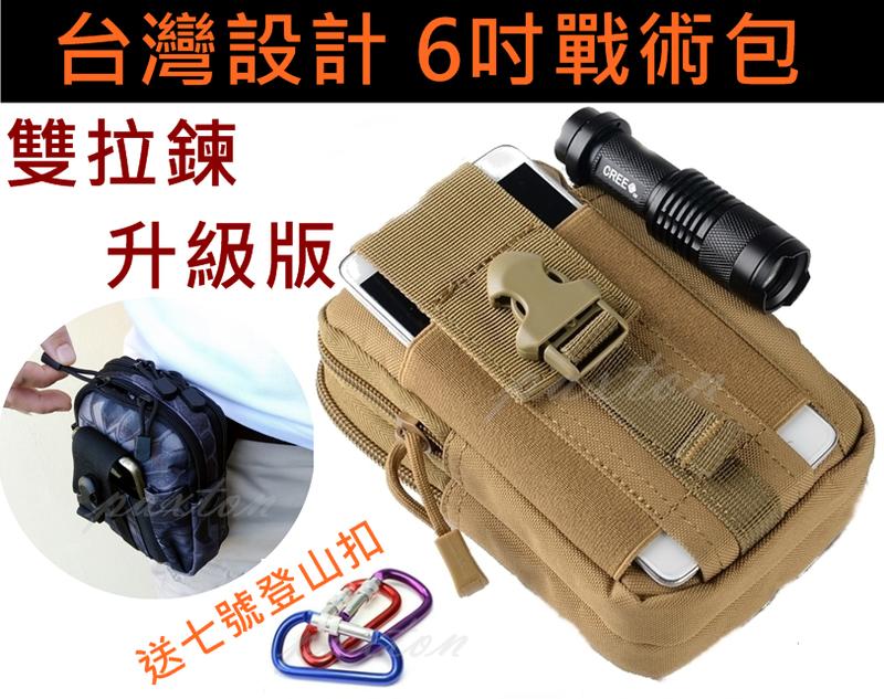 ◤包包工廠◢ 獨家 6吋 升級版 雙拉鍊 molle 送D型扣 戰術包 手機包 掛包 腰包 戰術腰包 AC001