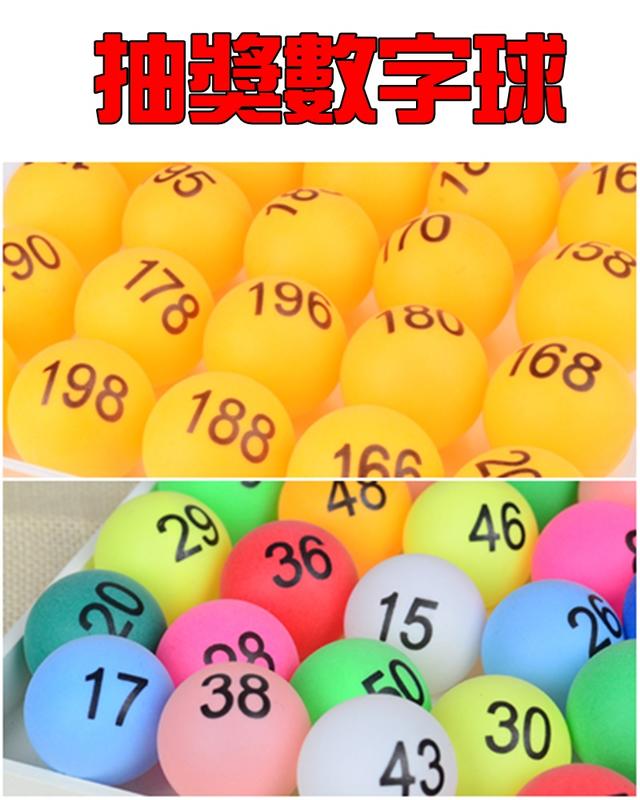 Y532-100 1-100號尾牙抽獎數字球 數字乒乓球 聚會 抽獎數字球 抽獎球 賓果球 開獎球
