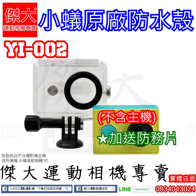 [傑大運動相機]YI-002小蟻運動相機 原廠防水殼 防水殼  小蟻防水殼