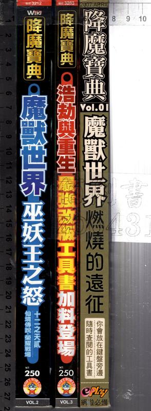 佰俐O 2007~2010年初版《降魔寶典 Vol.1~3 共3本》智冠科技