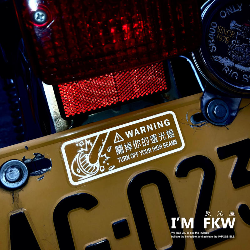 反光屋FKW 關掉你的遠光燈 警告貼紙 反光貼紙 機車防水車貼 防水耐曬反光 高質感透明底 DRG KRN MMBCU