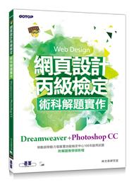 益大資訊~網頁設計丙級檢定術科解題實作 | Dreamweaver+Photoshop CC  AER046000