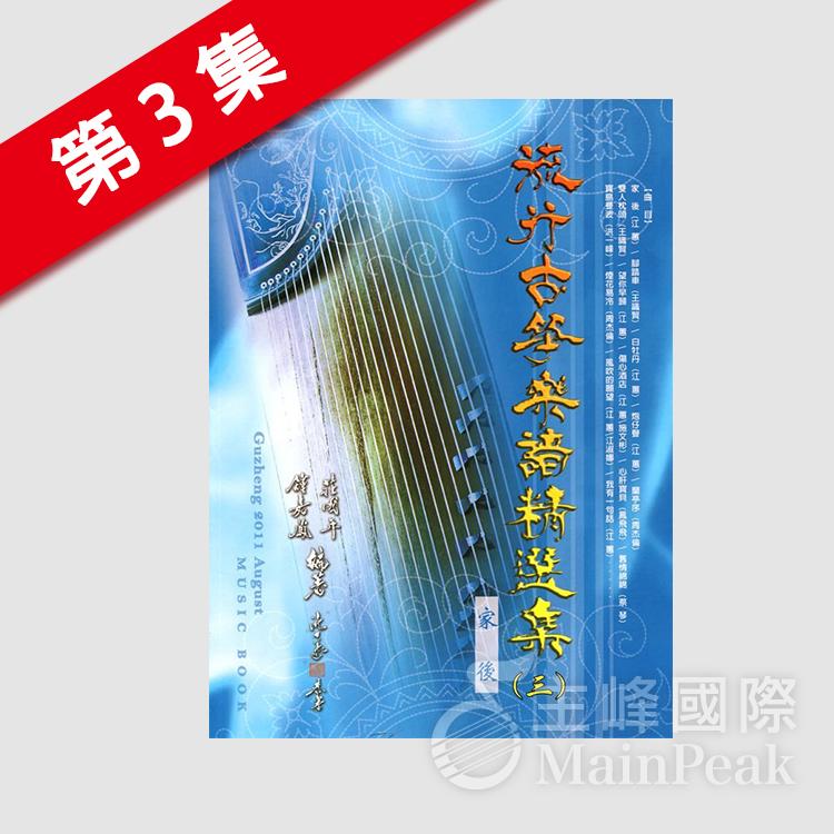 全新 《 流行古箏樂譜精選集 3 》 (三) 古箏樂譜 古箏譜 流行樂譜