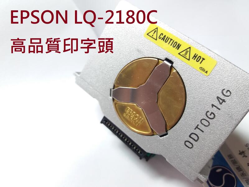 【專業點陣式 印表機維修】EPSON LQ-2180C ,原廠印字頭整新 ,無斷針。未稅 | 露天市集 | 全台最大的網路購物市集