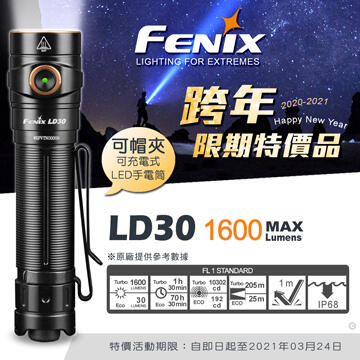 {台中工具老爹}  跨年限期特價品 FENIX LD30 附高性能原廠電池 205米射程 1600流明 小巧便攜手電筒