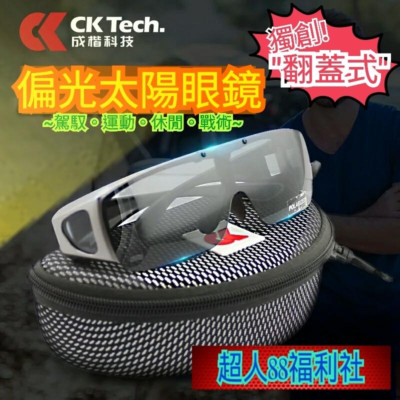 CK Tech偏光太陽眼鏡 多功能偏光眼鏡偏光鏡防護鏡工作護目鏡運動護目鏡釣魚必備重機必備抗UV防紫外線生存遊戲眼部護具