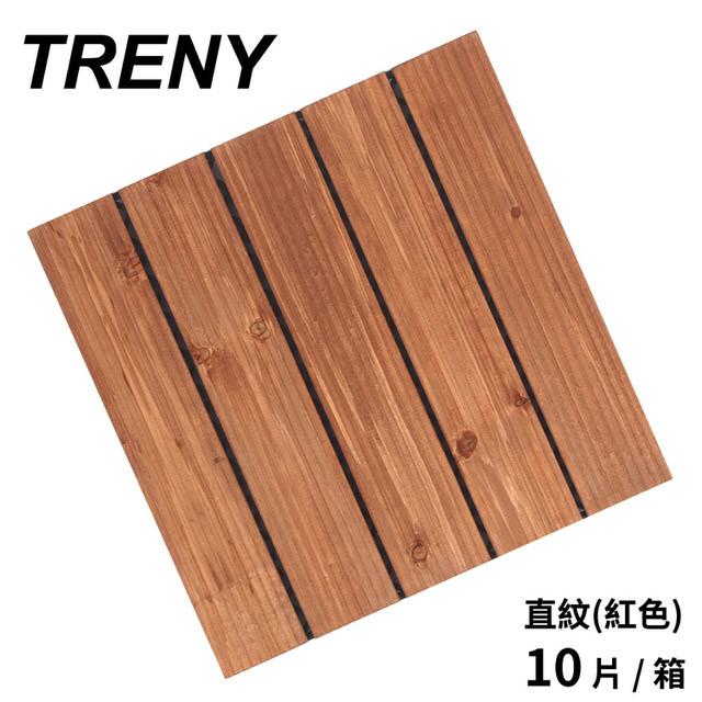 【TRENY直營】(免運) TRENY 戶外木地板 直紋(紅色) 10片/箱 實木地板 拼接地板 庭院美觀 8309