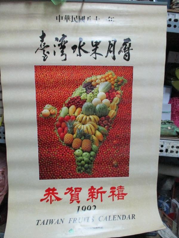candy尋寶樂園--1992年臺灣水果月曆--台灣省青果運銷合作社贈月曆12張