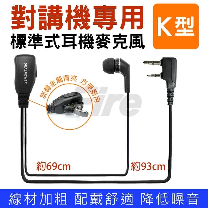 《實體店面》 DUALPOWER K型 K頭 入耳式 耳機麥克風 無線電對講機 耳道式 HORA/ADI/MTS等適用