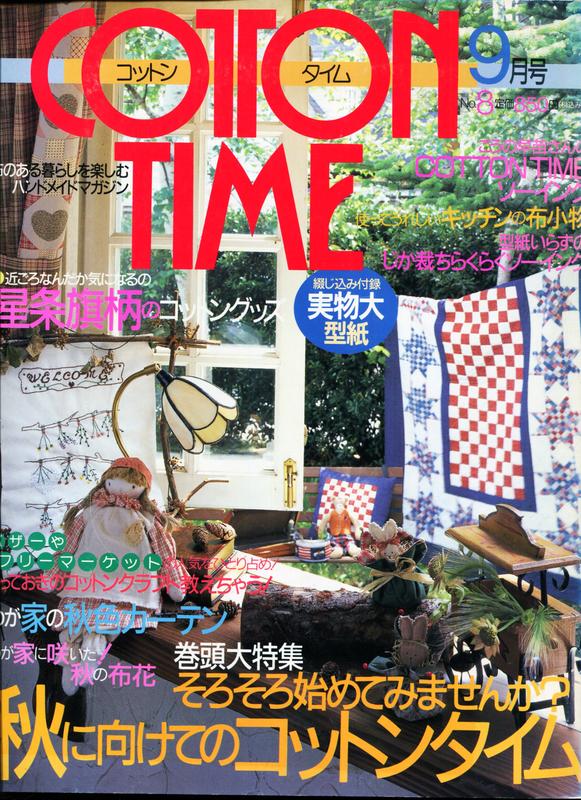 紅蘿蔔工作坊/拼布~COTTON TIME No.8 (附實物大紙型)(日文書)0D