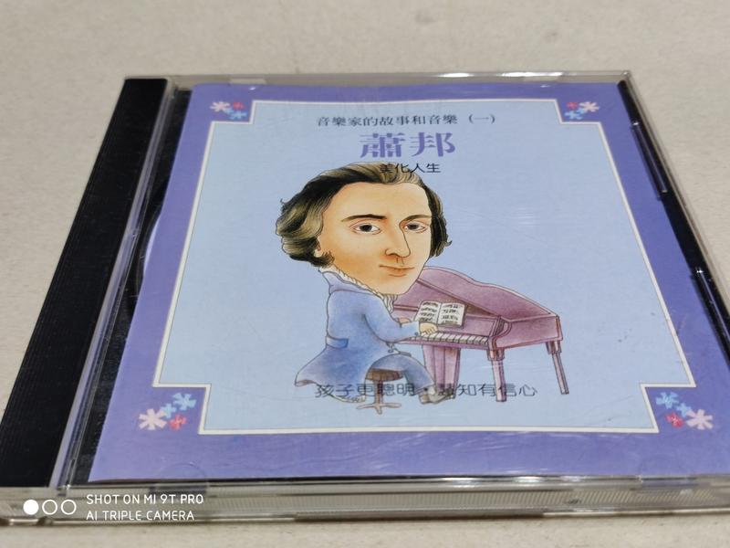 音樂家的故事和音樂 CD（二）蕭邦