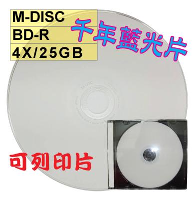 【千年藍光片】M-DISC可列印式printable BD-R 4X 25G 藍光片/光碟片/燒錄片 單片