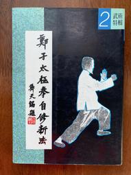 鄭子太極拳自修新法- 人氣推薦- 2024年10月| 露天市集