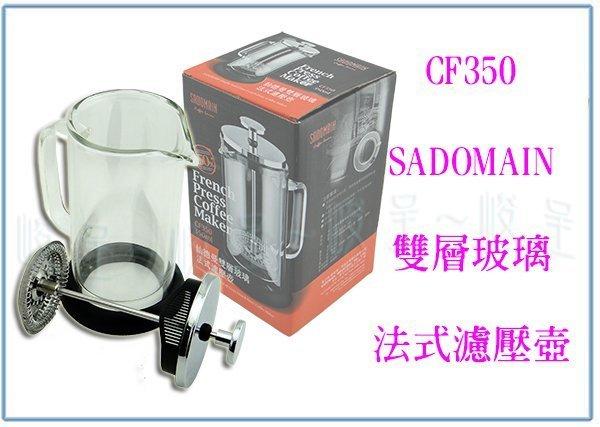 『峻 呈』(免運 不含偏遠 可議價) 仙德曼 CF350 雙層玻璃法式濾壓壺 0.35L 咖啡壺/泡茶壺/沖泡壺