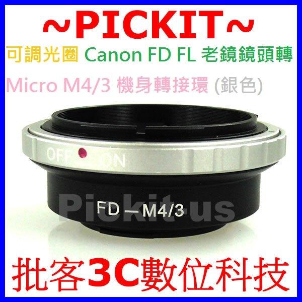 可調光圈 無限遠對焦 Canon FD FL 老鏡鏡頭轉 Micro M 43 4/3 M4/3 M43 機身轉接環 Panasonic G10 GH3 GH2 GH1 G5 G3 G2 G1