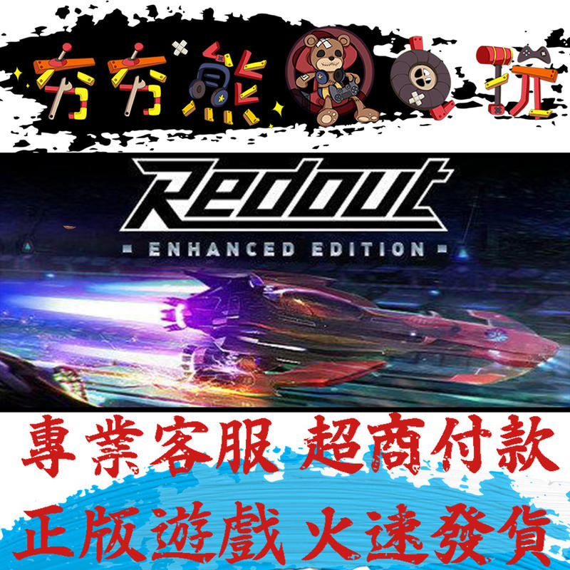 【夯夯熊電玩】PC 紅視:增強版 Redout: Enhanced Edition Steam版(數位版)