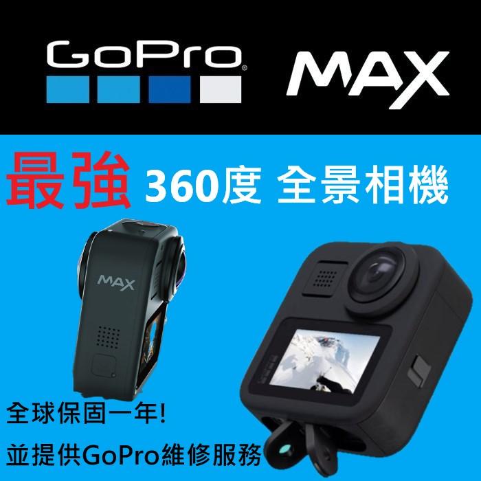 【明豐】GoPro Max 運動攝影機 全景攝影機 360度 Vlog拍攝 防水運動相機