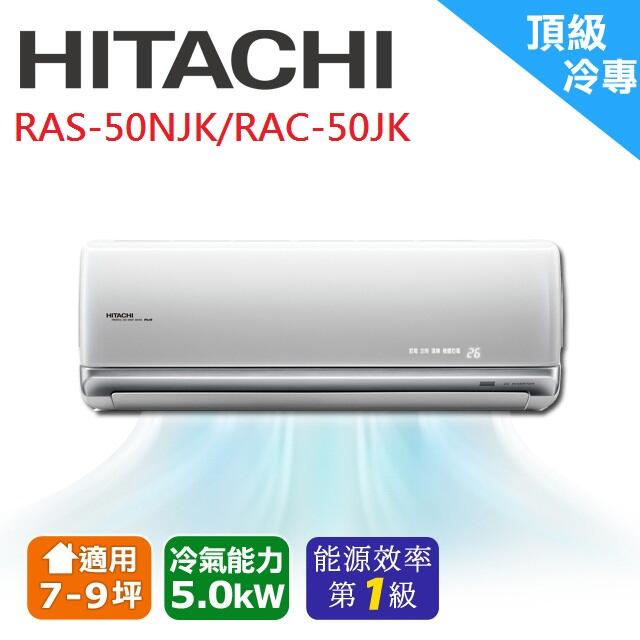 *高雄熱點*HITACHI日立變頻冷專頂級系列分離式冷氣 RAS-50NJK/RAC-50JK1/日本壓縮機/凍結洗淨