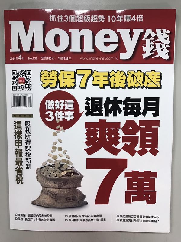 【小二】Money 2019年4月 No.139 < 做好這3件事 退休每月爽領7萬 > ( 一元直購 買五送一)