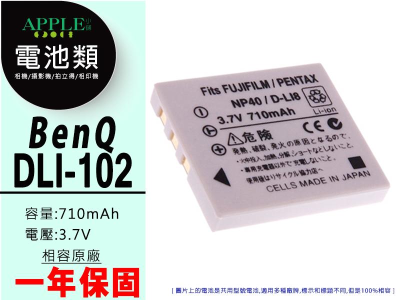 蘋果小舖 BenQ DLi-102 DLi102 鋰電池 DC X600 X710 可加購 充電器 NP40