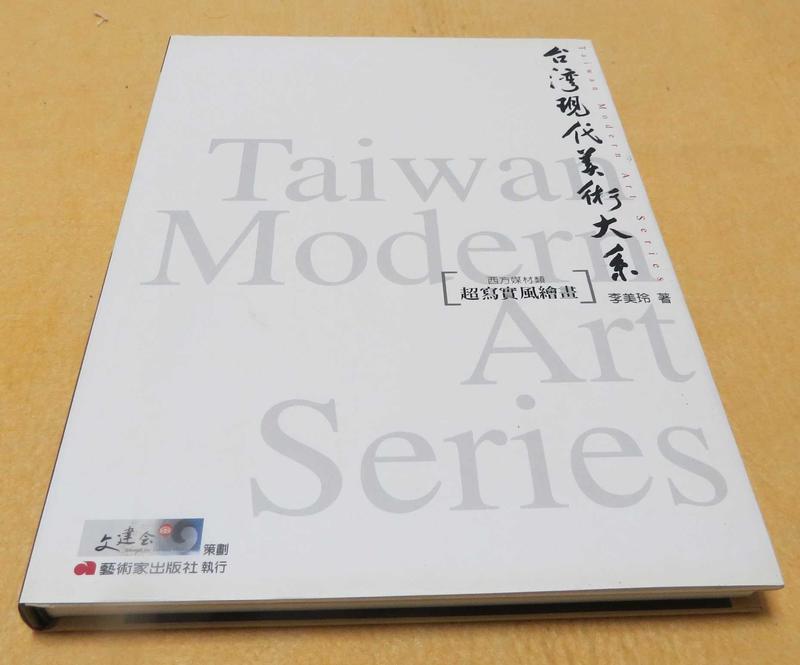 《台灣現代美術大系/西方媒材類/超寫實風繪畫》﹝12開精裝全一冊，2004年初版一刷。﹞