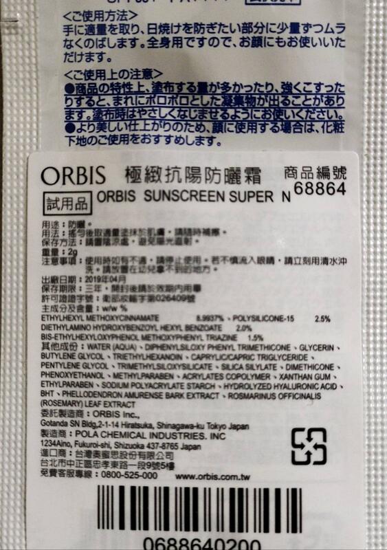 ✩阿白小舖✩ ORBIS #68864 極緻抗陽防曬霜試用品2g(2022/4)