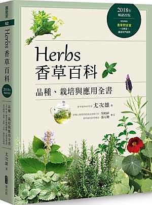 【新書滿千免運】Herbs香草百科：品種、栽培與應用全書（2018年暢銷改版）|9789864083510|尤次雄|麥浩 