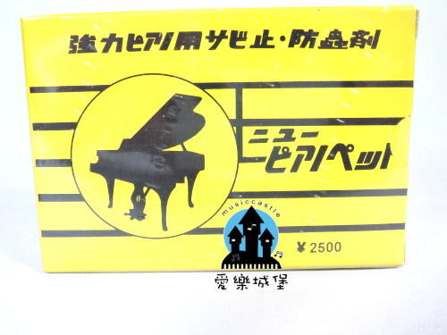 【愛樂城堡】=鋼琴配件=鋼琴防蟲包.除蟲劑~防止蟲蛀.蟑螂.螞蟻~鋼琴基礎保養