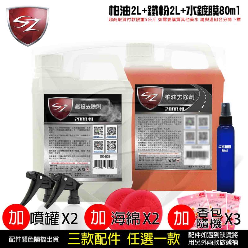 SZ 優惠組合包 柏油去除劑 2L+ 鐵粉去除劑 2L+ 漆面氟素水鍍膜80ml  洗車 上蠟 鍍膜 汽車美容