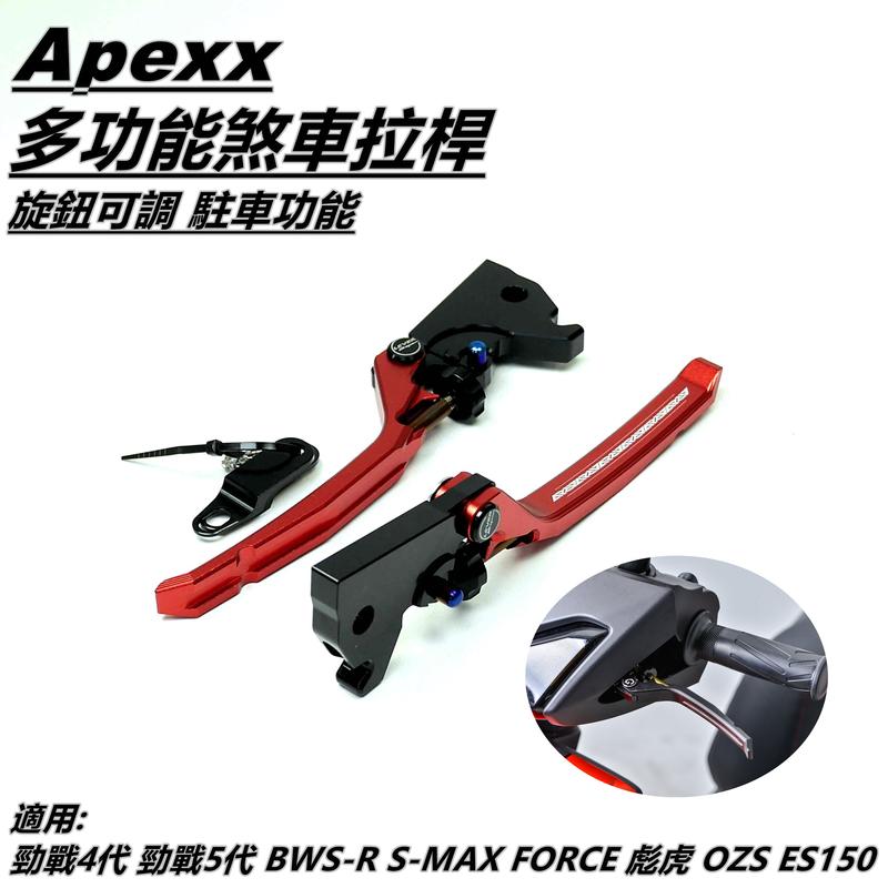 APEXX 多功能 煞車拉桿 拉桿 可調拉桿 手煞車功能 紅色 適用 勁戰四代 五代 FORCE SMAX