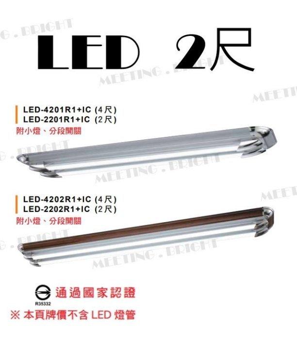 舞光LED T8 2尺雙管美術吸頂日光燈具，銀邊/黑胡桃邊， IC分段有小夜燈國家認證2201(不含燈管)