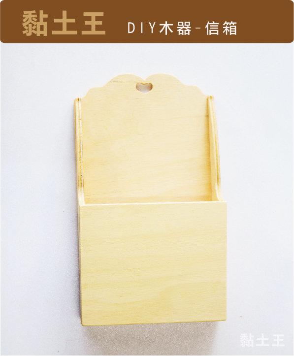 黏土王~DIY木器~信箱 置物盒  拼貼 彩繪木器  木器 蝶古巴特