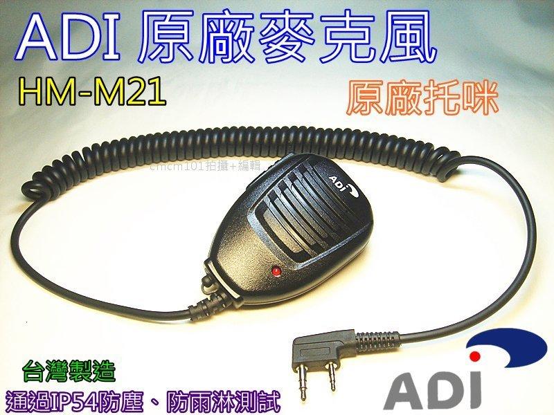 (含發票)ADI原廠 HM-M21手持麥克風 / AF托咪(防塵防雨淋) 適用K頭手機