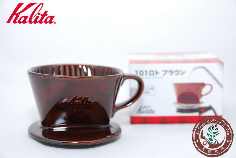 【大樹咖啡】Kalita 101 陶瓷濾杯 棕色 茶色 (1~2人用) 手沖咖啡濾杯 / 濾器