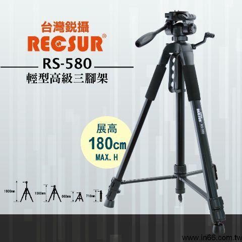 好朋友 台灣銳攝 RS-580 RS580 輕型高級三腳架規格 最高拍攝：180cm