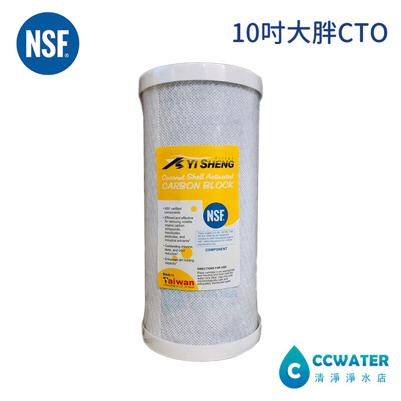 【清淨淨水店】台灣YI-SHENG NSF認證通過椰殼活性碳，/柱狀炭/RO10大胖"CTO/RO/淨水器用300元。