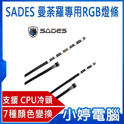 【小婷電腦】全新 SADES賽德斯 曼荼羅專用RGB燈條