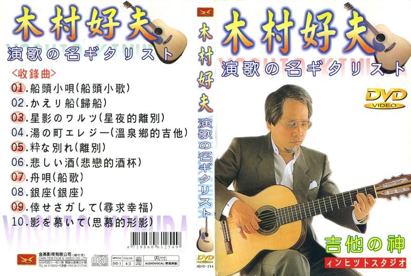 木村好夫 日本演歌 吉他演奏DVD (已缺貨 非賣品請勿下標)