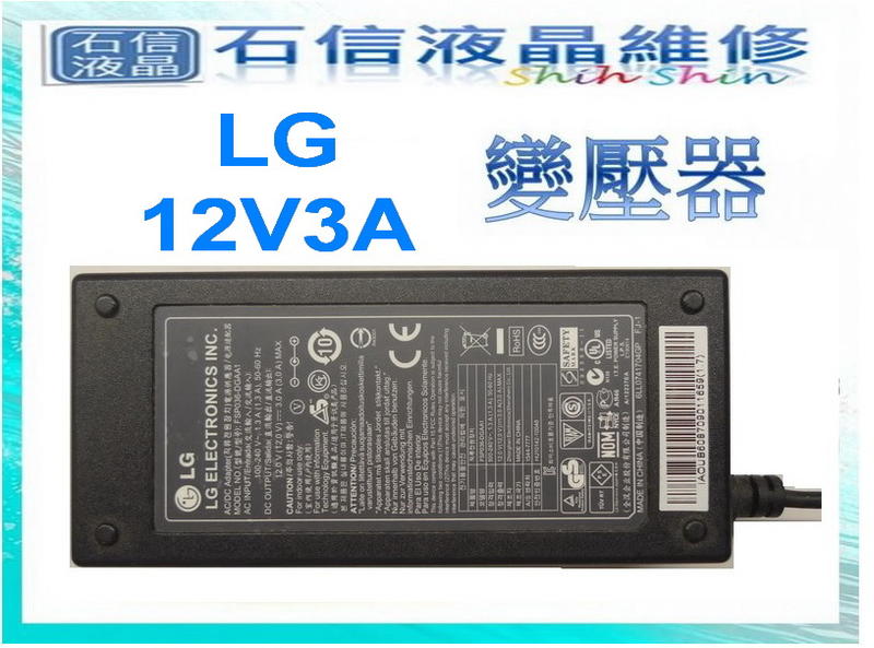 【石信液晶維修】全新原裝 LG 螢幕用變壓器 12V3A 三星 12V4A