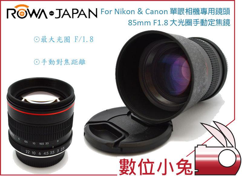 數位小兔【 ROWA 樂華 85mm F1.8 大光圈手動定焦鏡】 人像鏡頭 For Nikon & Canon 單眼相機專用鏡頭