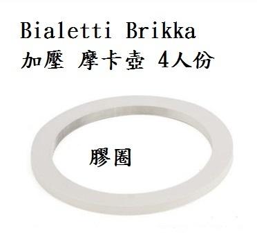 ≋咖啡流≋ Bialetti Brikka 加壓摩卡壺 4人份 配件 膠圈