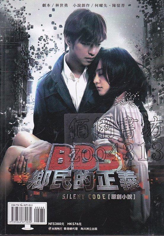 【佰俐書坊】b 2012年8月初版首刷《BBS 鄉民的正義 電視小說》台灣角川