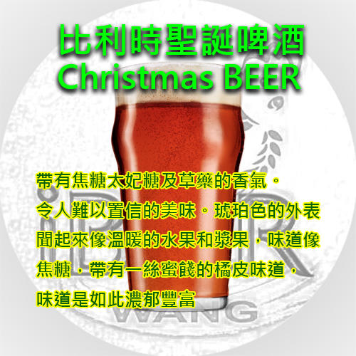 比利時聖誕啤酒套餐 Christmas Ale 啤酒王 自釀啤酒原料器材設備