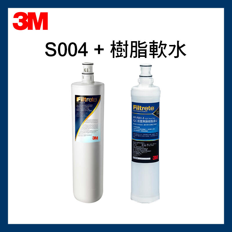 【3M】最新效期S004濾心(3US-F004-5)*1入+ 軟水樹脂濾心(3RF-F001-5)*1入